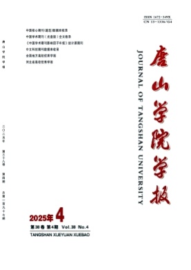 唐山学院学报杂志